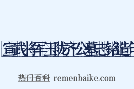 宣武将军玉陇齐公墓志铭造句是什么意思的图片